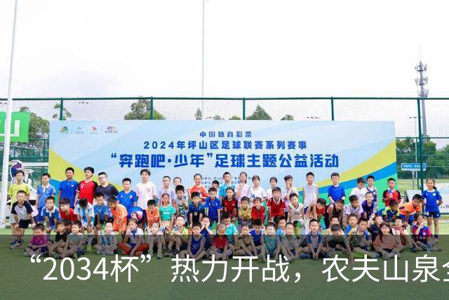 “2034杯”热力开战，农夫山泉全场送电解质水，球迷：有担当
