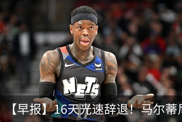 【早报】16天光速辞退！马尔蒂尼从意大利足协辞职！