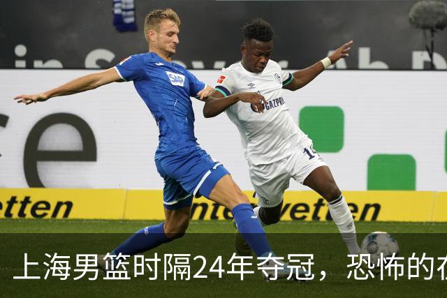 上海男篮时隔24年夺冠，恐怖的在后面？