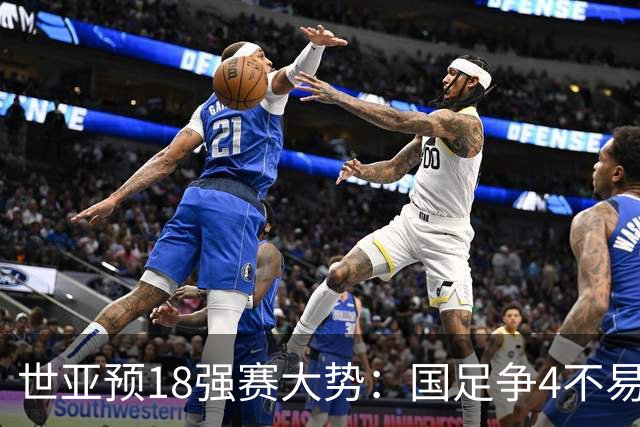 世亚预18强赛大势：国足争4不易 澳洲赛程有利