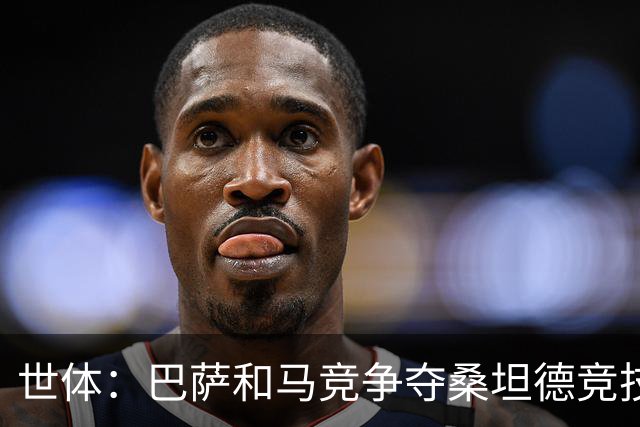 世体：巴萨和马竞争夺桑坦德竞技19岁后卫萨利纳斯