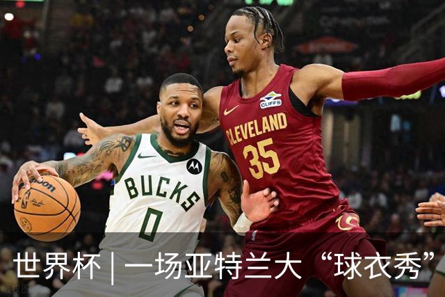 世界杯 | 一场亚特兰大“球衣秀”