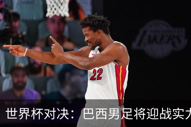 世界杯对决：巴西男足将迎战实力不俗的日本队