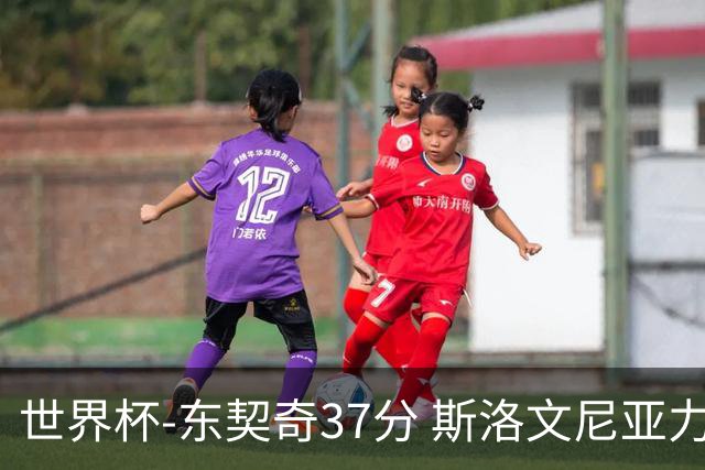 世界杯-东契奇37分 斯洛文尼亚力克委内瑞拉