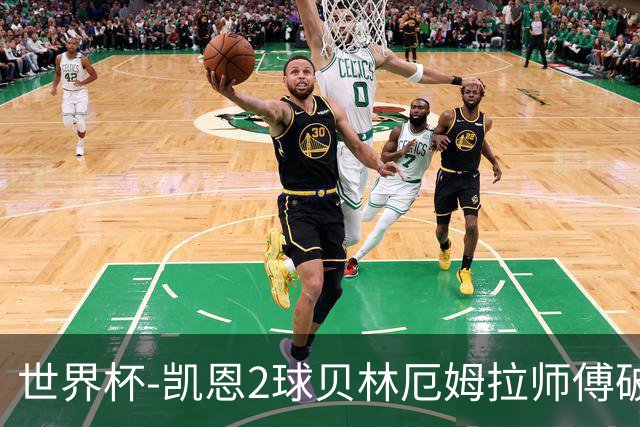 世界杯-凯恩2球贝林厄姆拉师傅破门 英格兰4-2克罗地亚