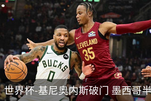 世界杯-基尼奥内斯破门 墨西哥半场1-0领先南非