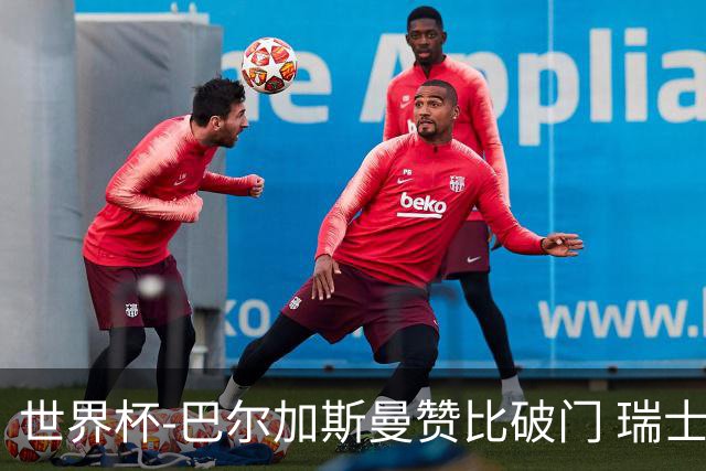 世界杯-巴尔加斯曼赞比破门 瑞士2-1加拿大小组第一