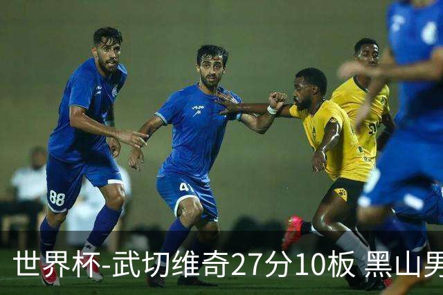 世界杯-武切维奇27分10板 黑山男篮大胜墨西哥