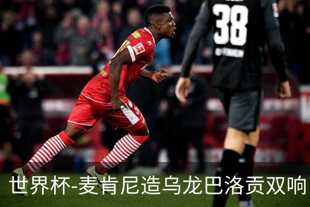 世界杯-麦肯尼造乌龙巴洛贡双响 半场美国3-0巴拉圭