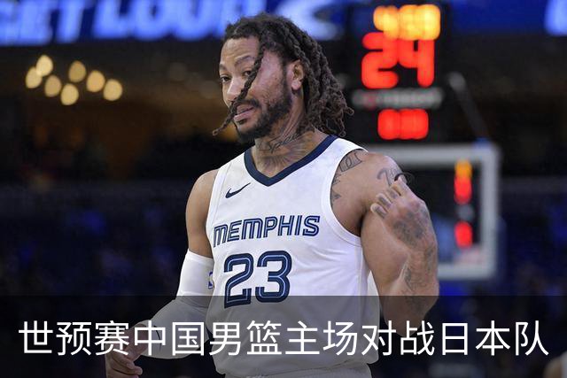 世预赛中国男篮主场对战日本队