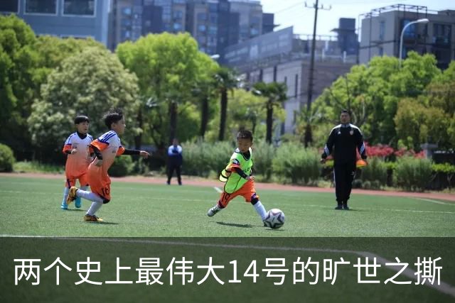 两个史上最伟大14号的旷世之撕