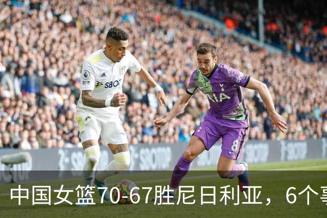 中国女篮70-67胜尼日利亚，6个事实不得不承认，张子宇24分越打越好