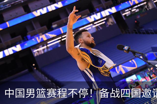 中国男篮赛程不停！备战四国邀请赛，对战欧洲强队，杨瀚森缺席