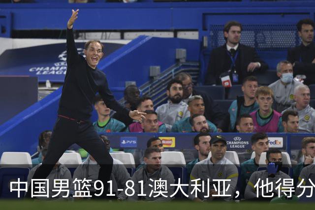中国男篮91-81澳大利亚，他得分最高：单节轰13分 但不能过于高兴