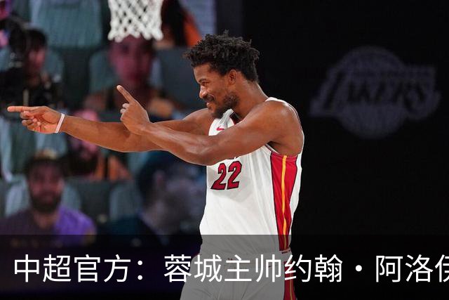 中超官方：蓉城主帅约翰·阿洛伊西获5月最佳教练，率队5胜2负