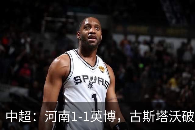 中超：河南1-1英博，古斯塔沃破门，杨铭锐扳平