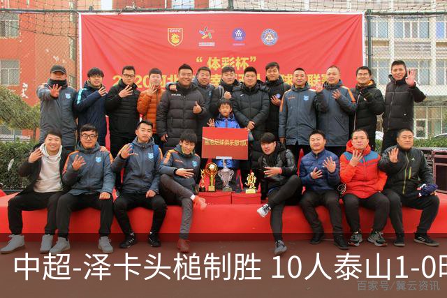 中超-泽卡头槌制胜 10人泰山1-0时隔11年再客胜海港
