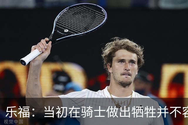 乐福：当初在骑士做出牺牲并不容易 幸亏有杰弗森&弗莱&琼斯
