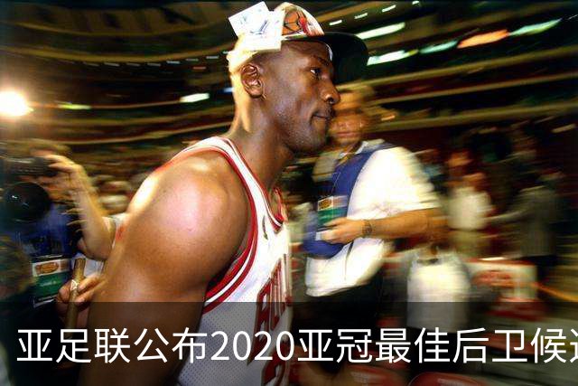 亚足联公布2020亚冠最佳后卫候选 国安4将全部入围