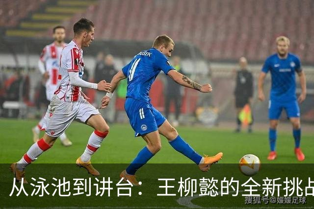 从泳池到讲台：王柳懿的全新挑战与责任感！