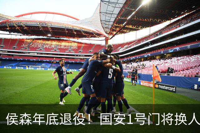 侯森年底退役！国安1号门将换人，2接班人都有短板，谁能踢首发？