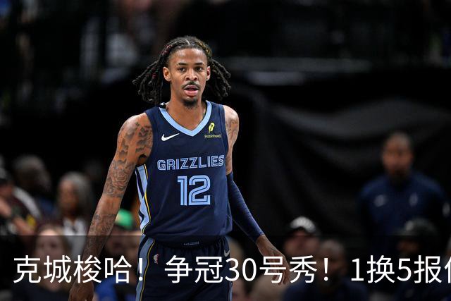克城梭哈！争冠30号秀！1换5报价豪赌！骑士值得吗？