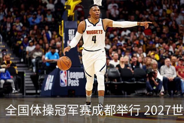 全国体操冠军赛成都举行 2027世锦赛也将落户成都