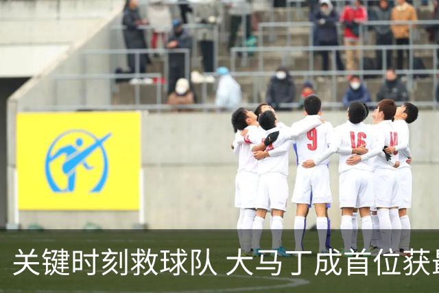 关键时刻救球队 大马丁成首位获最佳门将的非欧球员