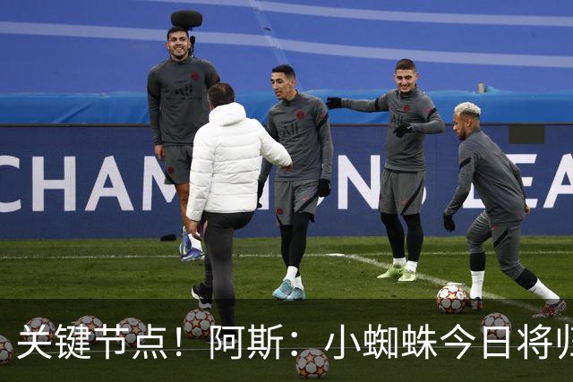 关键节点！阿斯：小蜘蛛今日将归队，巴萨寄希望于他倒逼马竞放人