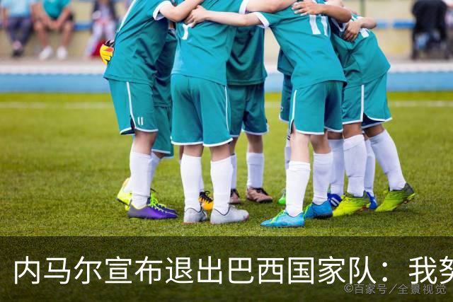 内马尔宣布退出巴西国家队：我努力过，但现在一切都结束了
