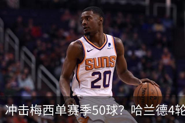 冲击梅西单赛季50球？哈兰德4轮9球