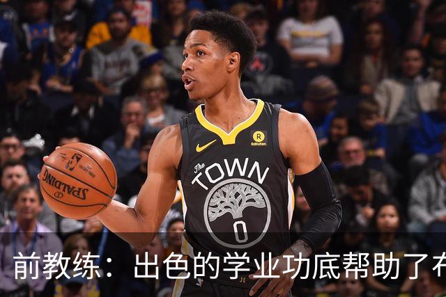 前教练：出色的学业功底帮助了布阿迪，让他在战术理解上领先旁人