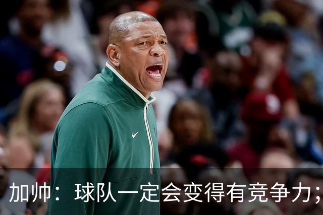 加帅：球队一定会变得有竞争力；卡斯特罗是笔非常好的引援