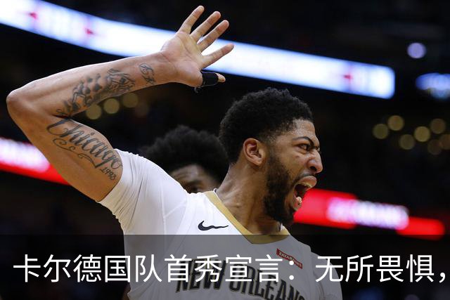 卡尔德国队首秀宣言：无所畏惧，大胆踢球引领4-0大胜芬兰