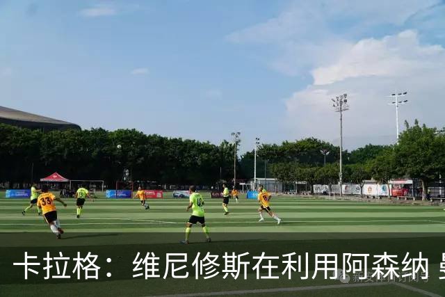 卡拉格：维尼修斯在利用阿森纳 曼城该让罗德里再踢一年免费走人