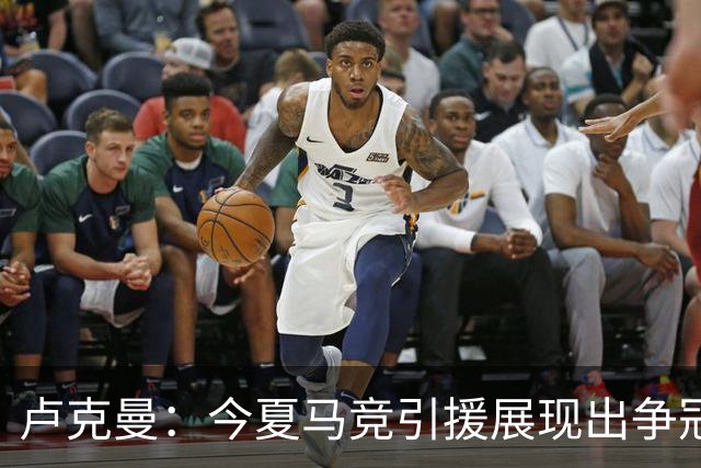 卢克曼：今夏马竞引援展现出争冠的雄心，我们正朝目标奋进