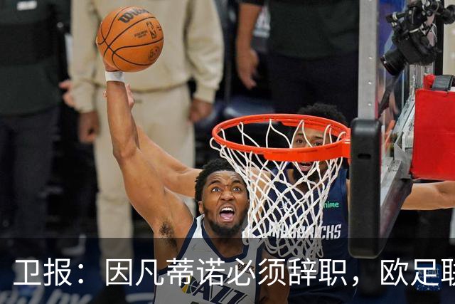 卫报：因凡蒂诺必须辞职，欧足联不能让他从这次大翻车中幸存下来