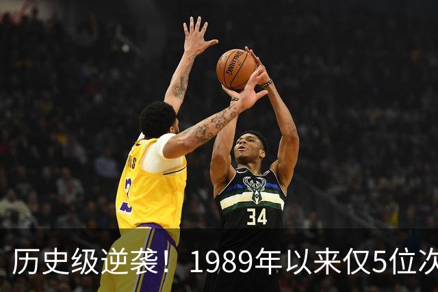 历史级逆袭！1989年以来仅5位次轮秀总决场均15+ 布伦森跻身第二
