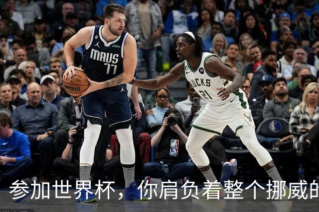 参加世界杯，你肩负着整个挪威的期望！哈兰德：我喜欢这样