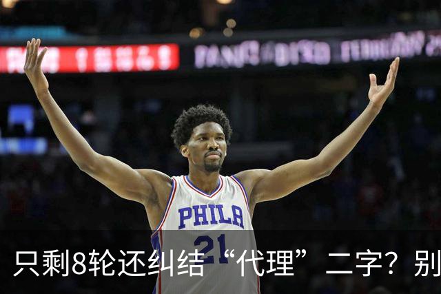只剩8轮还纠结“代理”二字？别搞文字游戏，德比赢球才是硬通货