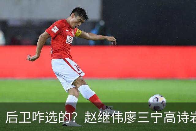 后卫咋选的？赵继伟廖三宁高诗岩三分合计8中0 庞峥麟遭DNP