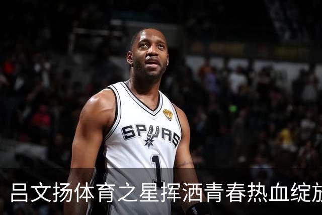 吕文扬体育之星挥洒青春热血绽放赛场光芒