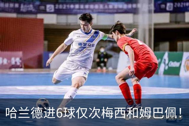 哈兰德进6球仅次梅西和姆巴佩！1958以来首次单届世界杯3人进球6+
