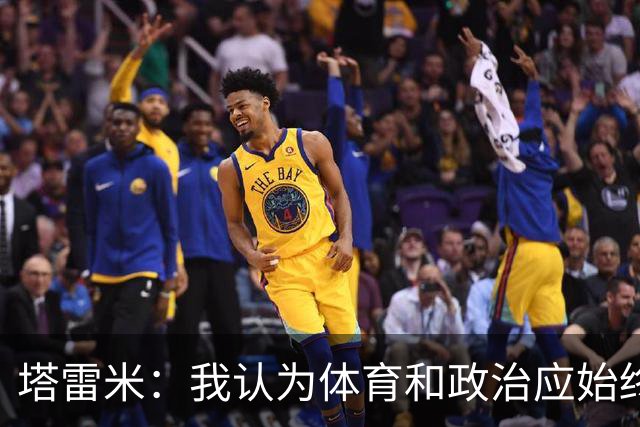 塔雷米：我认为体育和政治应始终分开，任何东道主都必须履行职责