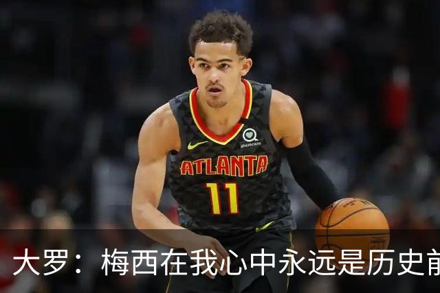 大罗：梅西在我心中永远是历史前五，但不知道他是不是比老马更好