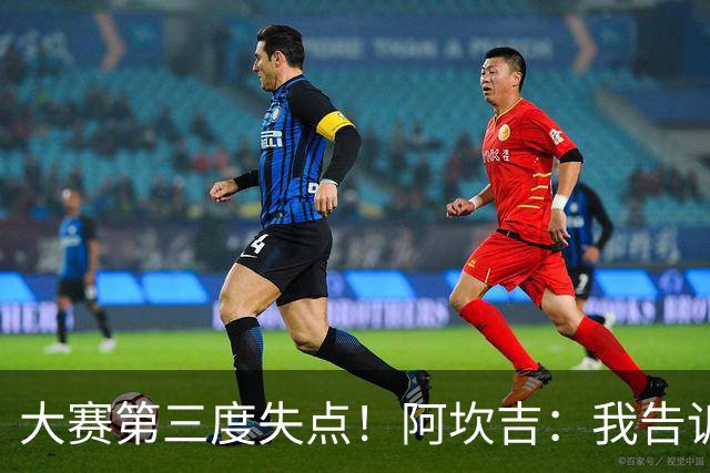 大赛第三度失点！阿坎吉：我告诉教练，这是我最后一次罚点球了