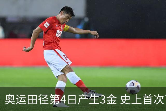 奥运田径第4日产生3金 史上首次百米决赛全员破十