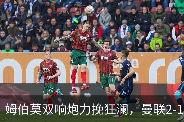 姆伯莫双响炮力挽狂澜，曼联2-1逆袭西甲强敌，热身赛豪取2连胜