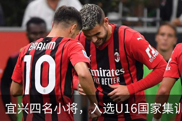 宜兴四名小将，入选U16国家集训队名单！