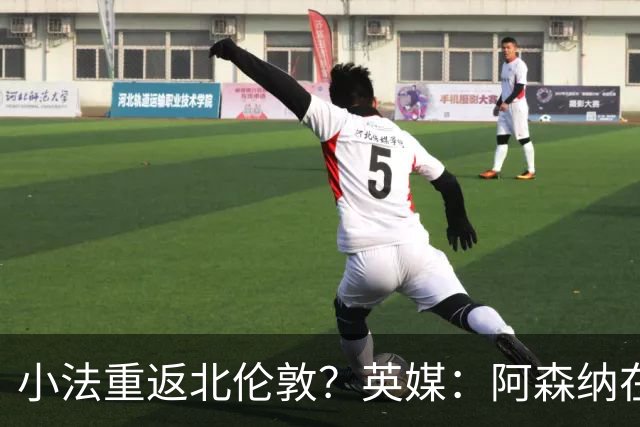 小法重返北伦敦？英媒：阿森纳在谈今夏与多特、科莫踢友谊赛
